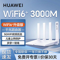 移动端、京东百亿补贴：华为 HUAWEI 路由器全千兆wifi6+家用无线5G双频穿墙王