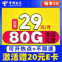 中国电信 流量卡纯上网卡纯流量电话卡不限速手机卡全国通用大王卡不限软件 星卡-29元80G流量+首月免租+不限速