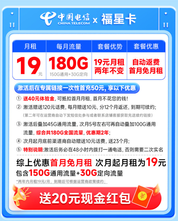 中国电信 福星卡 两年19元月租(运营商自动返费+次月起180G全国流量+首月免月租)激活送20元支付宝红包