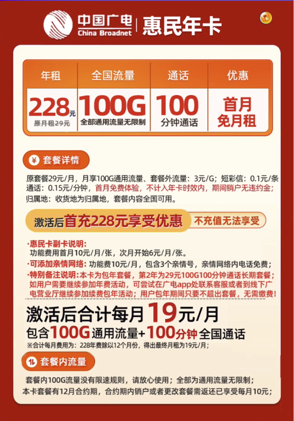 中国广电运营商_中国广电 惠民年卡 228元/年(100G全国流量+100分钟通话+首月免租)多少钱-什么值得买