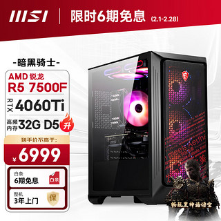 微星 暗黑骑士AMD 锐龙5-7500F/RTX4060Ti/32G/1T黑神话悟空电竞游戏设计师台式电脑主机全套整机