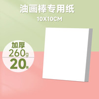 青竹画材油画棒蜡笔易上色炫彩棒彩笔儿童幼儿画画绘画文具 彩色美术用品幼儿开学毕业 【10*10cm】油画棒纸-20张