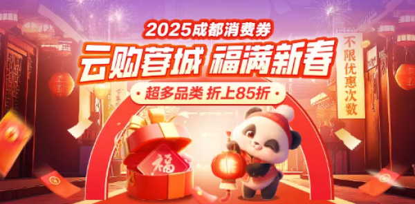 唯品会成都消费券来袭，至高享1500元优惠！