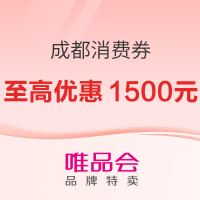唯品会成都消费券来袭,至高享1500元优惠!