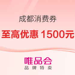 唯品会成都消费券来袭，至高享1500元优惠！