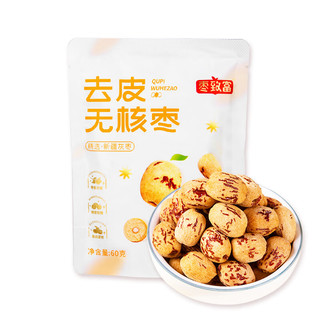 枣致富去皮去核红枣 新疆若羌灰枣 免洗无核红枣儿童零食独立包装