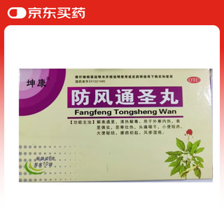  防风通圣丸 6g*10袋/盒