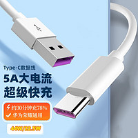 trendsetter 适用华为type-c数据线5A快充p70/60/50/40畅享60/x/50z/20pro