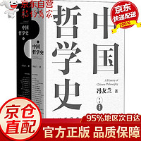 中国哲学史 中国哲学简史(全2册) 典藏版 冯友兰