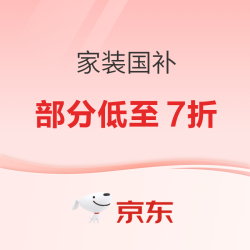 2025年家装国补进行时，装修省钱秘籍在此！