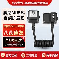 神牛 GAC-IC13索尼MI热靴口音频扩展线支持音频连接线适用WEC-S/virso-s麦克风配件