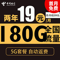 中国电信 祥瑞卡 2年19元月租（180G全国流量+首月免月租++自动返费+畅享5G）激活送20元现金红包