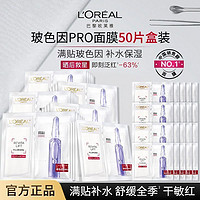 百亿补贴：L'OREAL PARIS 欧莱雅玻色因面膜补水保湿玻尿酸淡纹面膜修护免洗安瓶面膜