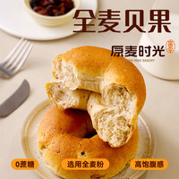 【现做现发】原麦时光全麦贝果面包九珍坚果欧包早餐代餐零食食物