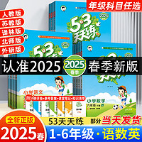 2025春新版五三53天天练小学语文数学英语一二三四五六年级下册