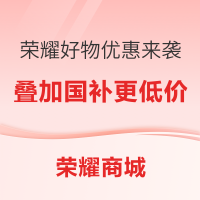 手机PC“国补”落地,荣耀好物优惠来袭