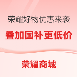 手机PC“国补”落地，荣耀好物优惠来袭