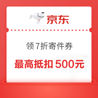 京东快递 可领7折寄件券 可多次领取