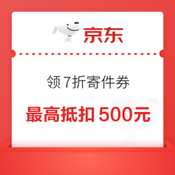 京东快递 可领7折寄件券 可多次领取