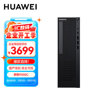 华为 HUAWEI 擎云W515x 国产化信创台式电脑主机(麒麟9000C 8GB+256GB)KOS无WIFI