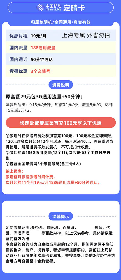 中国移动 上海定晴卡 19元/月（188G全国通用流量+50分钟通话+3个亲情号）