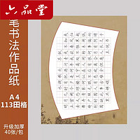 六品堂 硬笔书法练习用纸作品纸a4比赛专用纸练字本田字格中国风小学生书写古诗田字格钢笔纸张书法纸单独款式