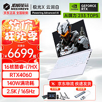 机械革命 极光X进阶版旷世G16Pro 16核旗舰i7HX/RTX4060/白色 16G内存/5