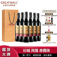 百亿补贴：GREATWALL 中粮长城风情赤霞珠干红葡萄酒13度750ml*6瓶整箱送礼袋过节送礼