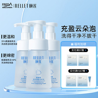 颐莲 Rellet 氨基酸舒护净透洁颜泡 洗面奶150ml*3