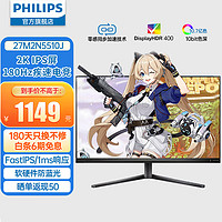 飞利浦 27英寸 2K 原生180Hz FastIPS 1ms HDR400 10bit 硬件防蓝光 氛围灯 电竞显示器