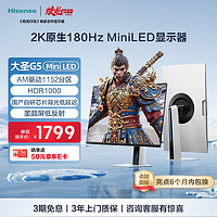 海信 Hisense 大圣G5 MiniLED 27英寸 1152分区 HDR1000 自研芯片 墨晶屏 2K180Hz 冰川白色 游戏电竞显示器