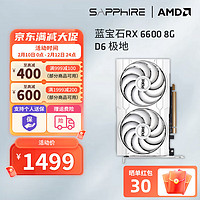 蓝宝石 AMD RX6600 6650XT 8G游戏黑神话悟空台式机电竞电玩电脑独立显卡 RX6600 8G极地