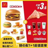 麦当劳 McDonald's 隨心配1+1 单次券 电子兑换券