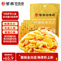 紫燕百味鸡 柠檬凤爪凤爪鸡爪卤味熟食开袋即食休闲零食小吃 柠檬脱骨凤爪 500g*1袋