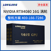 珑京 NVIDIA 原厂公版 RTX4080 16G GPU GEFORCE显卡AI深度学习图形处理 珑京服务器配件