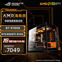 移动端、京东百亿补贴：华硕 ASUS 主机 rog全家桶黑神话悟空游戏电竞组装电脑diy台式整机ai主机 R7 9700X+4060TI O16G丨二