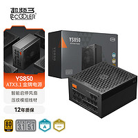 超频三 额定850W YS850 高阶金牌全模组电源（ATX3.1标准/PCIE5.1/自动启停/全日系电容）