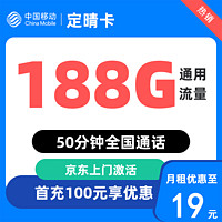 中国移动 定晴卡19元/月 188G通用流量不限速50分钟