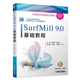 SurfMill9.0基础教程(1+X职业技能等级证书精密数控加工课证融通教材)