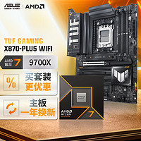 华硕 ASUS TUF GAMING X870-PLUS WIFI主板+AMD 锐龙7 9700X CPU  主板+CPU套装