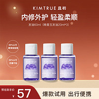 且初 KIMTRUE 护发精油改善干枯毛躁柔顺亮泽轻盈不油腻晚香玉60ml