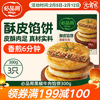 必品阁 酥皮馅饼 黑椒牛肉味300g 3个装 早餐半成品 速食早点牛肉饼