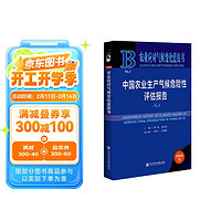 农业应对气候变化蓝皮书：中国农业生产气候危险性评估报告