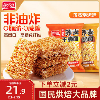 盼盼 干脆面 0脂荞麦非油炸0蔗糖代餐食品 孜然烧烤味 20g