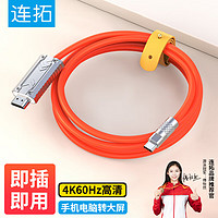 连拓 LinkStone Type-C转HDMI转换线器 苹果16/15Mac电脑华为P60手机连电视 USB-C转HDMI4K转接头线 1.8米投屏线