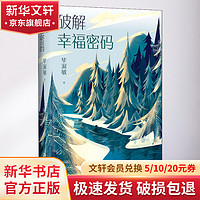 CS-BOOKY 博集天卷 《破解幸福密码：深入剖析四大常见的心理障碍》