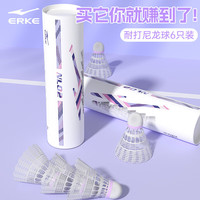 鸿星尔克尼龙羽毛球耐用耐打专业训练比赛塑料不易打烂6支装