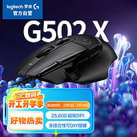 罗技 logitech G502 X 有线游戏鼠标 25600DPI 黑色