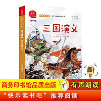 三国演义 快乐读书吧五年级下推荐课外阅读书 小学语文教材配套课外阅读书目 有声朗读版 商务印书馆