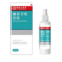 香港大药房联苯苄唑喷雾剂溶液60ml喷剂抑菌喷剂 60ml1盒 3盒装